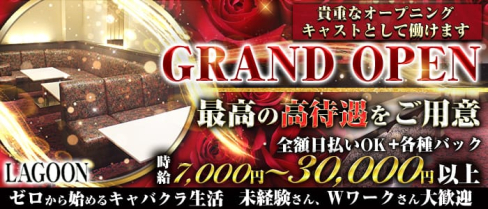 CLUB LAGOON(クラブラグーン)【公式求人・体入情報】(難波キャバクラ)の求人・体験入店情報