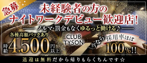 【君津】CLUB TYSON (タイソン)【公式求人・体入情報】(君津キャバクラ)の求人・体験入店情報