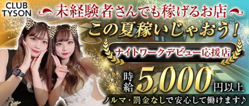 【君津】CLUB TYSON (タイソン)【公式求人・体入情報】(木更津キャバクラ)の求人・体験入店情報