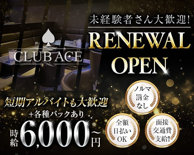 CLUB ACE（エース）のキャバクラ体入