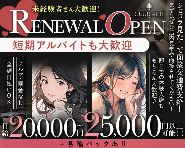 CLUB ACE（エース）のキャバクラ体入