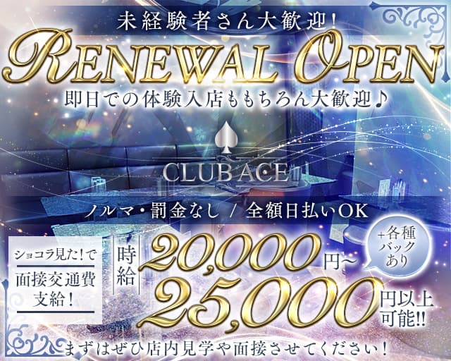 CLUB ACE（エース）のキャバクラ体入