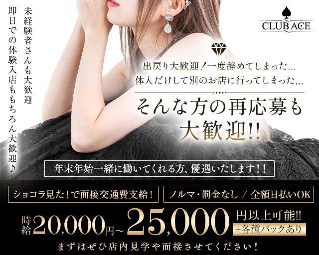 CLUB ACE（エース）のキャバクラ体入