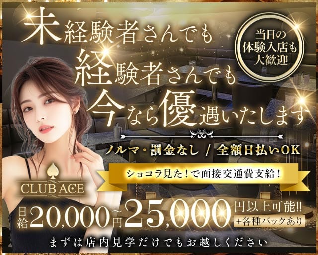 CLUB ACE（エース）の求人情報