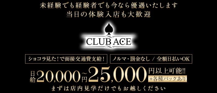CLUB ACE（エース）(恵比寿キャバクラ)の求人・体験入店情報