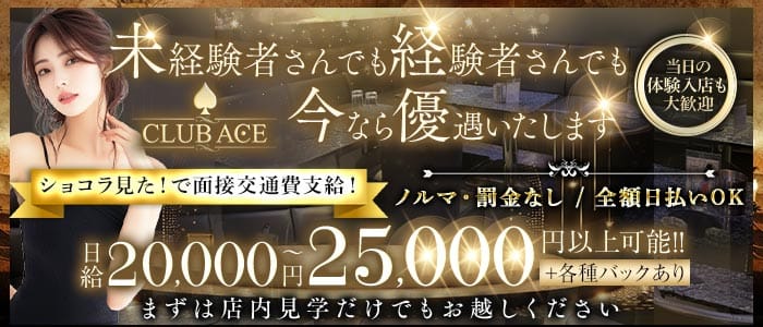 CLUB ACE（エース） 恵比寿キャバクラ 