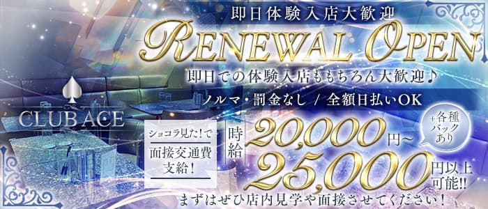 CLUB ACE（エース）(恵比寿キャバクラ)の求人・体験入店情報