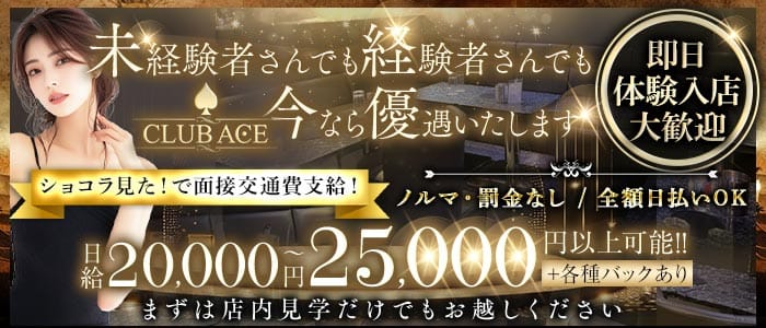 CLUB ACE（エース） 恵比寿キャバクラ 即日体入募集バナー