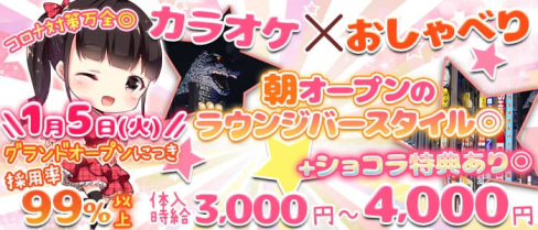 ガールズラウンジBar カラオケマウンテン【公式求人・体入情報】(歌舞伎町ガールズバー)の求人・体験入店情報
