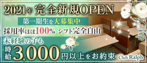 Club Ralph(ラルフ)【公式求人・体入情報】(新内ラウンジ)の求人・体験入店情報