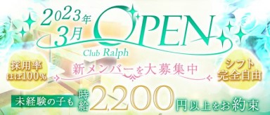 Club Ralph（ラルフ）【公式求人・体入情報】(新内ラウンジ)の求人・バイト・体験入店情報