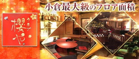 クラブ櫻や【公式求人・体入情報】(小倉クラブ)の求人・体験入店情報