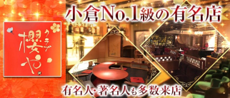 クラブ櫻や【公式求人・体入情報】(小倉クラブ)の求人・体験入店情報