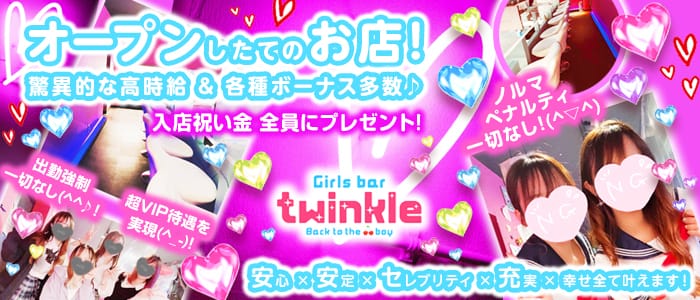 GirlsBar twinkle(トゥインクル)【公式求人・体入情報】 巣鴨ガールズバー バナー