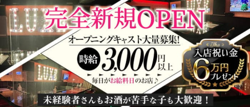 Cafe&Bar LUXE(カフェバー ラグゼ)【公式求人・体入情報】(高円寺ガールズバー)の求人・体験入店情報