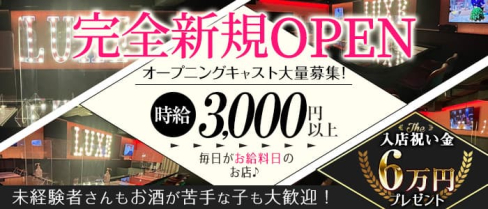 Cafe&Bar LUXE(カフェバー ラグゼ)【公式求人・体入情報】(高円寺ガールズバー)の求人・体験入店情報
