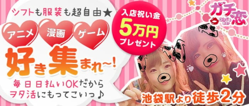 ガチ恋池袋店 (ガチコイ)【公式求人・体入情報】(池袋ガールズバー)の求人・体験入店情報