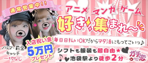 ガチ恋池袋店 (ガチコイ)【公式求人・体入情報】(池袋ガールズバー)の求人・体験入店情報