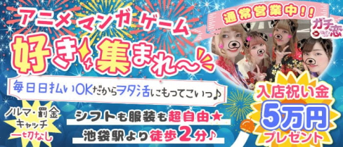 ガチ恋池袋店 (ガチコイ)【公式求人・体入情報】(池袋ガールズバー)の求人・体験入店情報