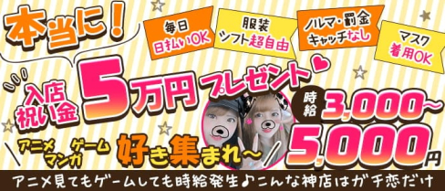 ガチ恋池袋店 (ガチコイ)【公式求人・体入情報】(池袋ガールズバー)の求人・体験入店情報