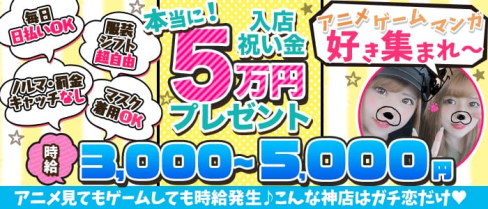 ガチ恋池袋店 (ガチコイ)【公式出稼ぎ求人情報】(池袋ガールズバー)の求人・バイト・体験入店情報