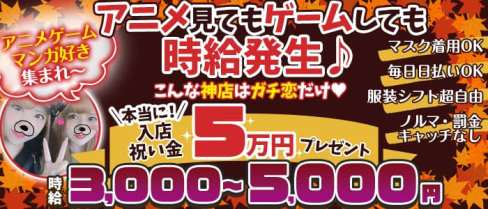 ガチ恋池袋店 (ガチコイ)【公式求人・体入情報】(池袋ガールズバー)の求人・体験入店情報