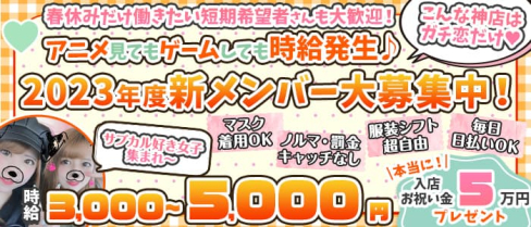 ガチ恋池袋店 (ガチコイ)【公式出稼ぎ求人情報】(池袋ガールズバー)の求人・バイト・体験入店情報