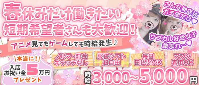 ガチ恋池袋店 （ガチコイ）のガールズバー体入