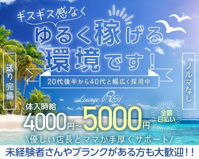 【亀有】RH（アールエイチ）の姉キャバ・半熟キャバ体入