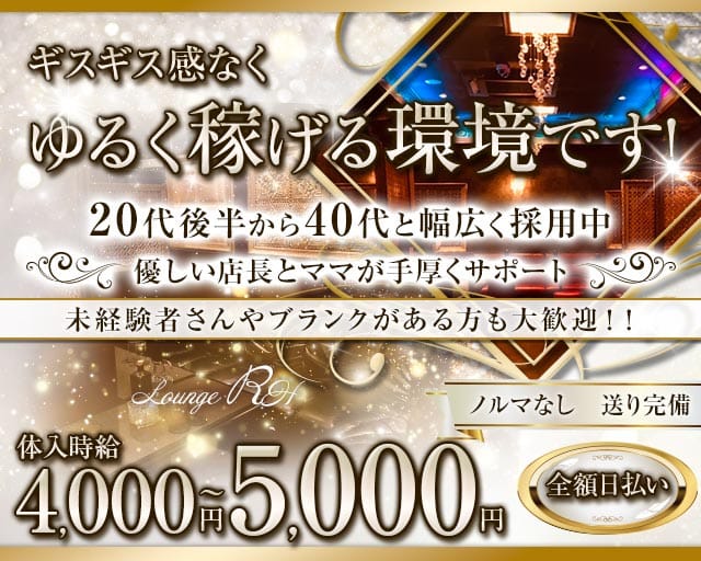 【亀有】RH（アールエイチ） 亀有姉キャバ・半熟キャバ バナー