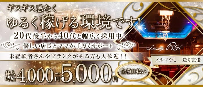 【亀有】RH（アールエイチ） 亀有姉キャバ・半熟キャバ 