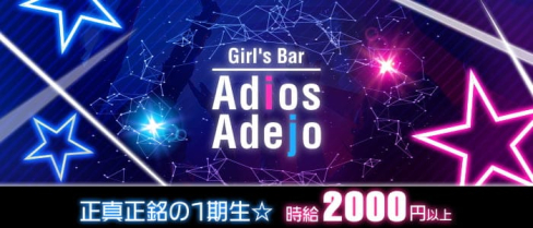 Girl's Bar Adios/Adejo(アディオス/アデージョ)【公式求人・体入情報】(中洲ガールズバー)の求人・体験入店情報