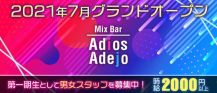 Mix Bar Adios/Adejo（アディオス/アデージョ）【公式求人・体入情報】 バナー