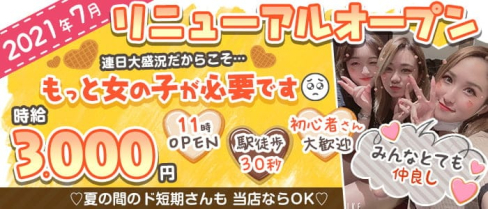 【西川口駅徒歩30秒】GIRLS BAR Cookie Land (クッキーランド)【公式求人情報】(大宮ガールズバー)の求人・体験入店情報