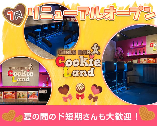 西川口駅徒歩30秒 Girls Bar Cookie Land クッキーランド 大宮 ガールズバー コンカフェ 公式求人 ガールズバーバイトなら 体入ショコラ