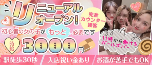 【西川口駅徒歩30秒】GIRLS BAR Cookie Land (クッキーランド)【公式求人情報】(大宮ガールズバー)の求人・体験入店情報