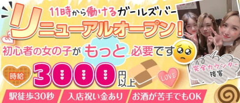 【西川口駅徒歩30秒】GIRLS BAR Cookie Land (クッキーランド)【公式求人情報】(西川口ガールズバー)の求人・体験入店情報