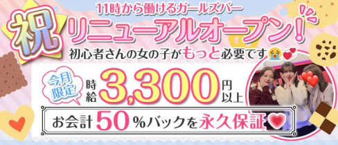 【西川口駅徒歩30秒】GIRLS BAR Cookie Land (クッキーランド)【公式求人情報】(西川口ガールズバー)の求人・体験入店情報