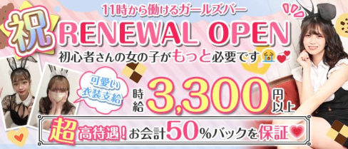 【駅徒歩30秒】cafe & bar Cookie Land (クッキーランド)【公式求人情報】(西川口ガールズバー)の求人・体験入店情報