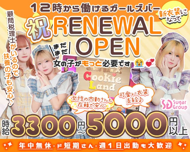 【朝昼夜】cafe & bar Cookie Land (クッキーランド)のガールズバー体入