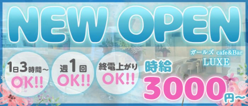 【湘南台】ガールズ cafe&BAR LUXE(ラグゼ)【公式求人・体入情報】(藤沢ガールズバー)の求人・体験入店情報