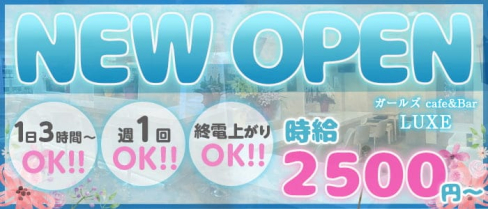 【湘南台】ガールズ cafe&BAR LUXE(ラグゼ)【公式求人・体入情報】(藤沢ガールズバー)の求人・体験入店情報