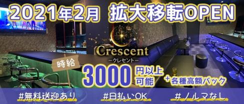Crescent(クレセント)【公式求人・体入情報】(久留米ニュークラブ)の求人・体験入店情報