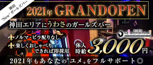 【神田駅北口】GirlsBar ユメワズライ【公式求人・体入情報】(秋葉原ガールズバー)の求人・体験入店情報