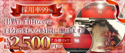 Lounge 來夢(ラム)【公式求人・体入情報】(近江八幡ラウンジ)の求人・体験入店情報