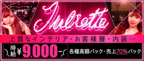 Juliette Lounge(ジュリエット ラウンジ)【公式求人・体入情報】(柏キャバクラ)の求人・体験入店情報