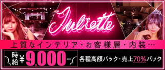 Juliette Lounge(ジュリエット ラウンジ)【公式求人・体入情報】(柏キャバクラ)の求人・体験入店情報