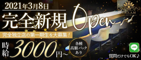 Girl's Bar C.R.E.A.M(クリーム)【公式求人・体入情報】(錦糸町ガールズバー)の求人・体験入店情報