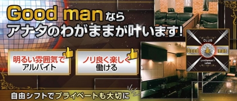 CLUB Good man（グッドマン）【公式求人・体入情報】(甲府キャバクラ)の求人・体験入店情報