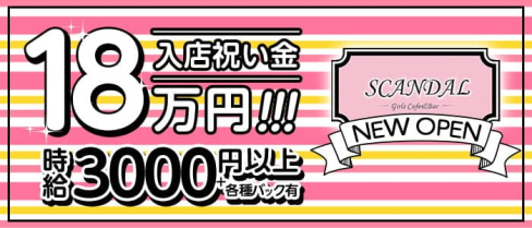 【赤羽】Girl's Bar SCANDAL~スキャンダル~【公式求人・体入情報】(赤羽ガールズバー)の求人・体験入店情報